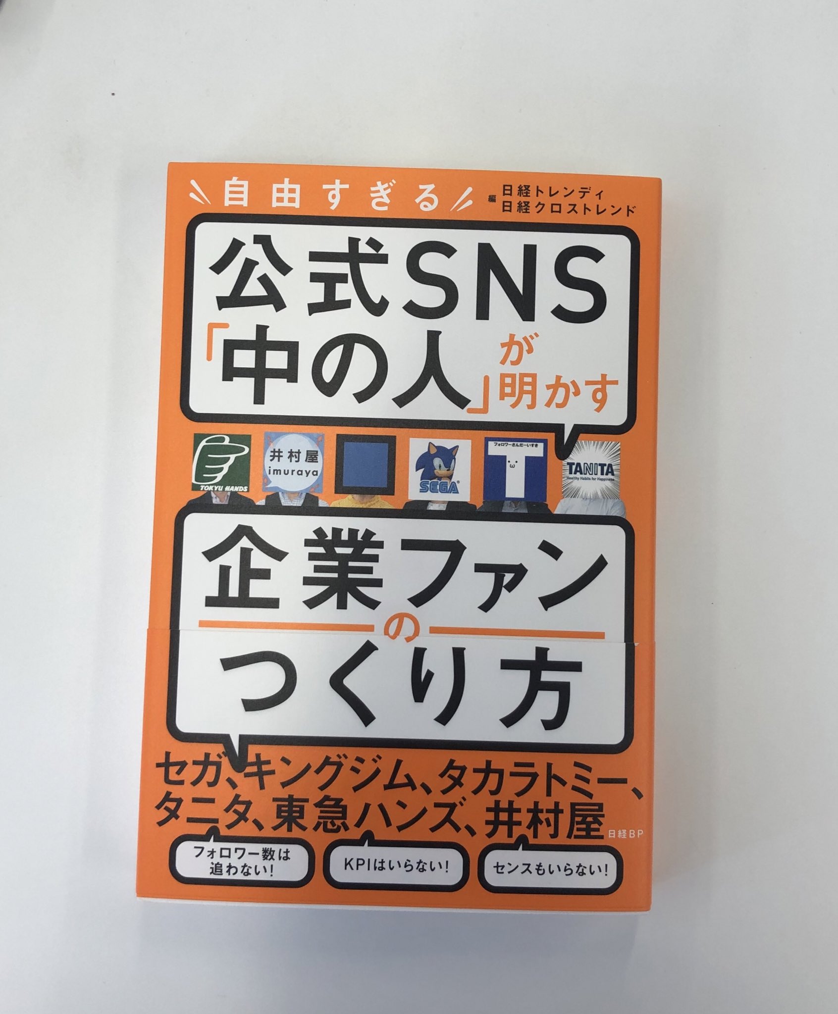 株式会社タニタ Auf Twitter 日経bp 中の人 が明かす企業ファンのつくり方 は本日発売です シャープさんとのあのエピソードについても触れています 各社の取り組みや運用方法などが皆さまの ヒントになれば幸いです T Co Ucrkfagtxe Twitter