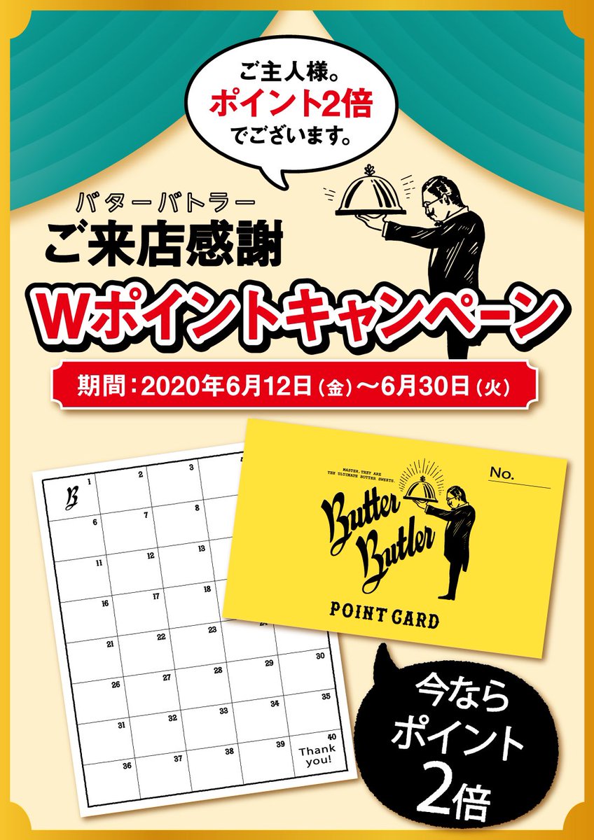 Butter Butler 公式 در توییتر ６ 30 火 まで Wポイントキャンペーンのご案内 ご主人様 バターバトラー新宿ニュウマン店とエキュートエディション渋谷店の2店舗で ポイントカードwポイントキャンペーン中ですぞ ポイントがたまると フィナンシェ4個 Or