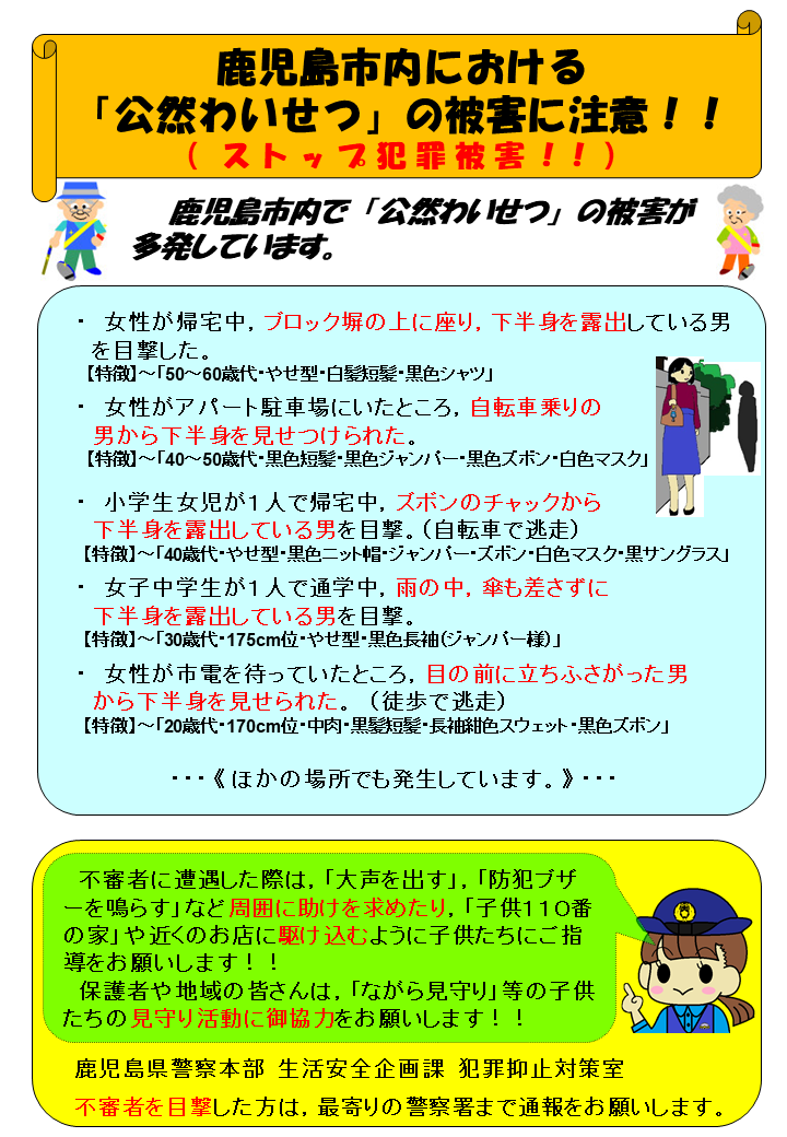 鹿児島県警察本部生活安全企画課犯罪抑止対策室 子供 女性の犯罪被害防止 鹿児島市内で子供 女性に対する 公然わいせつ 事案が多く発生しています 通学の時間帯に 男性が下半身を露出する というもので 自転車で逃走する場合もあります 保護