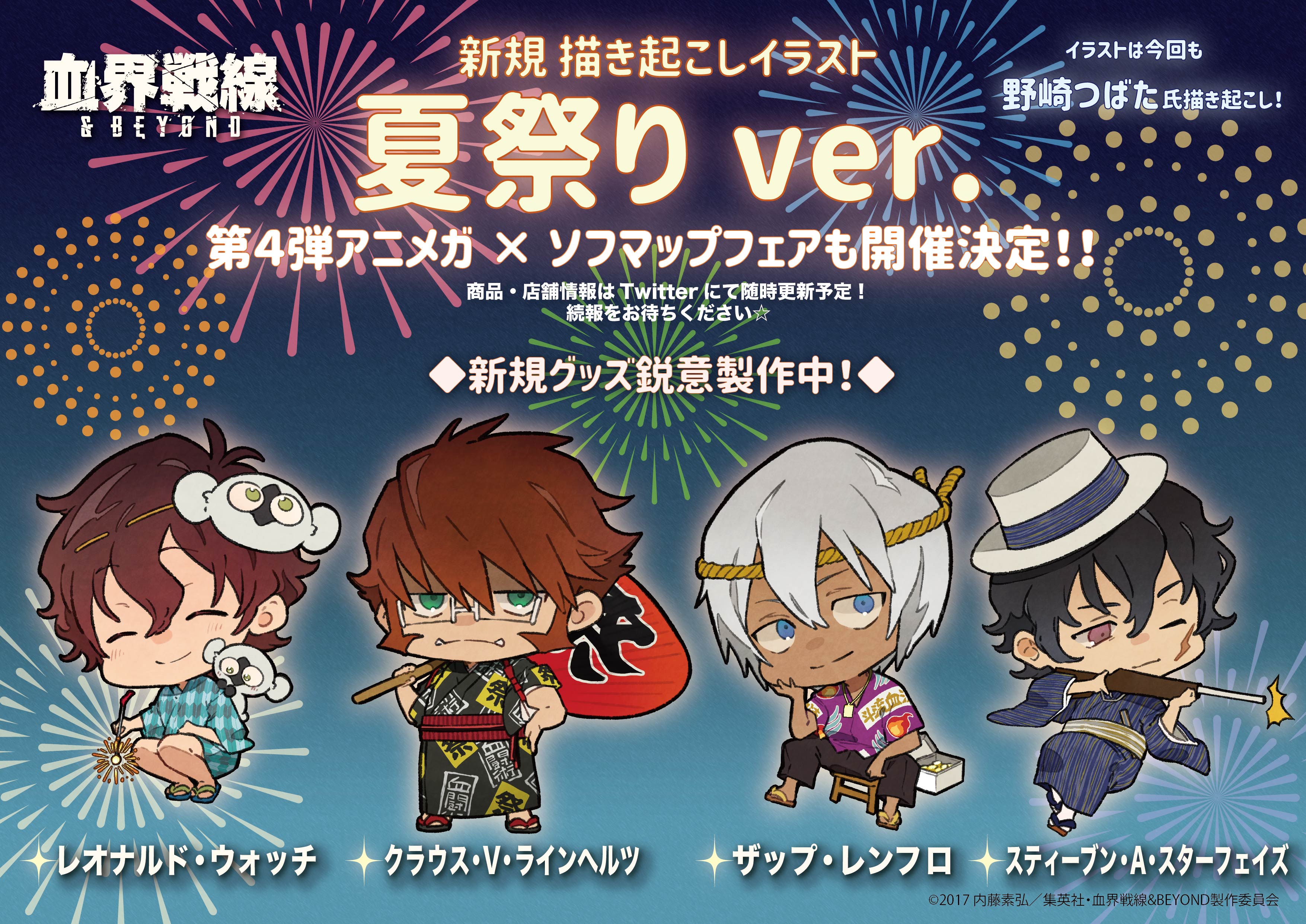 キャビネットオリジナル 血界戦線 Beyond 新規描き起こしイラスト 人気シリーズ第４弾 爽やかな 夏祭りver の イラストが登場です さらに第４弾アニメガ ソフマップフェアも企画進行中 商品やフェアの詳細などはtwitterにて更新予定なので 続報