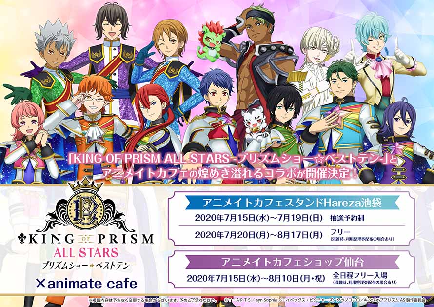 【「KING OF PRISM ALL STARS -プリズムショー☆ベストテン-」×アニメイトカフェスタンドHareza池袋・アニメイトカフェショップ仙台】コラボカフェ開催決定!開催期間は店舗によりことなりますのでご注意ください。限定描き起こしミニキャライラストも公開♪  #kinpri #kinpri_x_animatecafe 