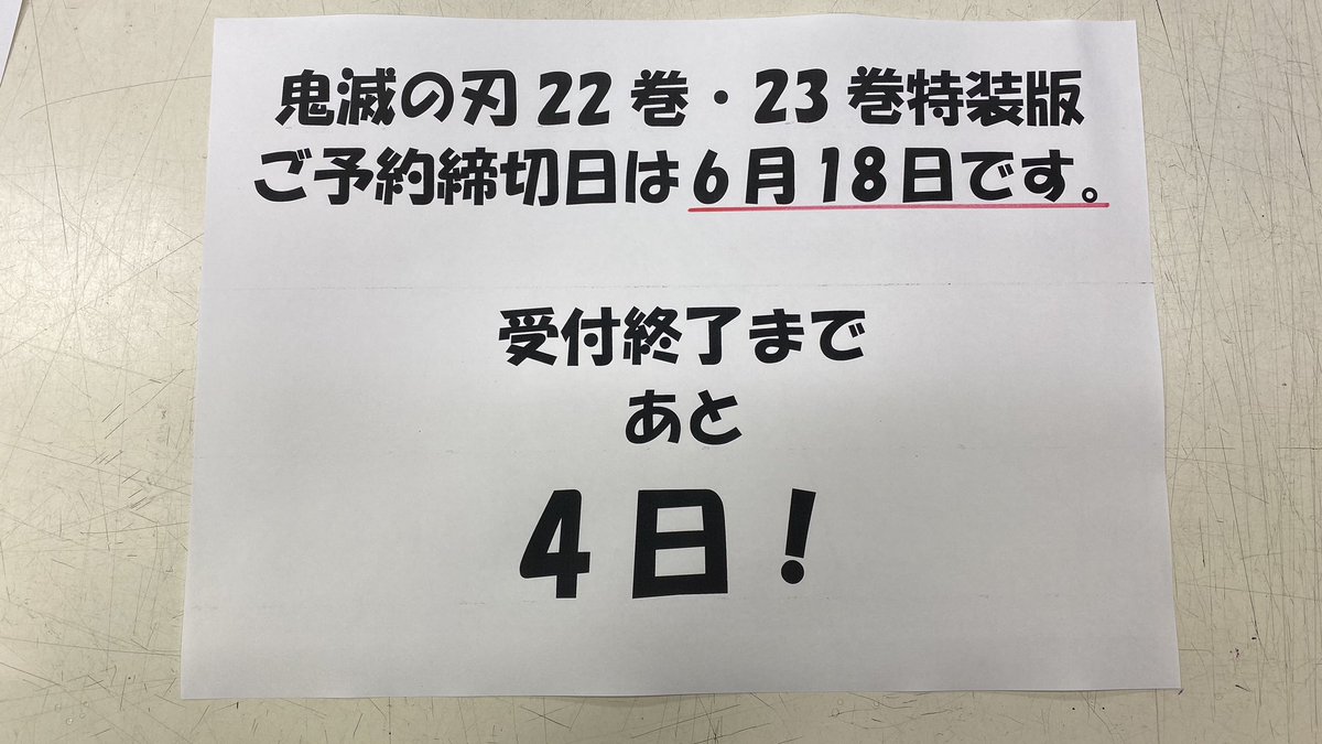 宮脇書店イオン稲毛店 鬼滅の刃22巻 23巻特装版のご予約締め切りは18日となっております ご予約は店頭のみでの受付で 22巻 23巻ともに全額前金で頂戴しておりますので お気をつけくださいませ 22巻は予価 2 0 23巻は予価 5 7です