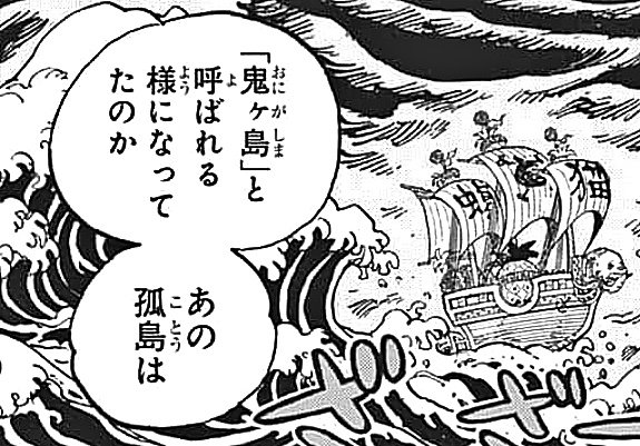 まな No Twitter 鬼ヶ島と呼ばれるようになってたのか あの孤島は というマルコの台詞がちょっと引っかかるなあ マルコはカイドウに占拠される以前の島の姿を知っている オーズの 国引き伝説 で作られた可能性のある鬼ヶ島 この島に何が存在していたのか 島