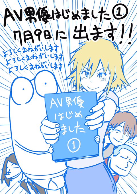 「AV男優はじめました」1巻が7月9日に発売されることになりました!!
書き下ろしマンガなども収録です!
宜しくお願いします!!
#くらげバンチ
#AV男優はじめました 
