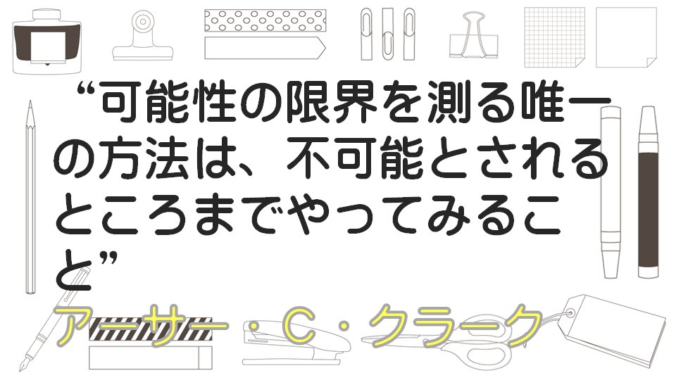 浜学園卒塾生 アーサー C クラークは イギリス出身のsf作家 世紀を代表するsf作家の一人であり 科学解説者としても知られています 受験生応援 浜学園 浜学園卒塾生 ちょっとでもいいなと思ったらrt アーサー C クラーク Charleswillis 中学