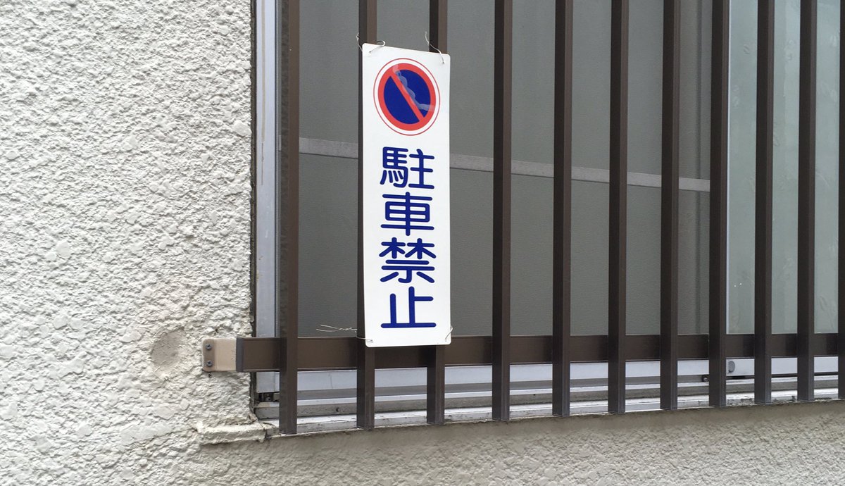 Hana はな Kanji 駐車禁止 ちゅうしゃきんし No Parking Area Don T Park In Front Of This Sign If You Park There ここは駐車禁止だぞ ごめんなさーい にほんご 日本語 Nihongo Japanese Japaneselanguage Japaneseteacher