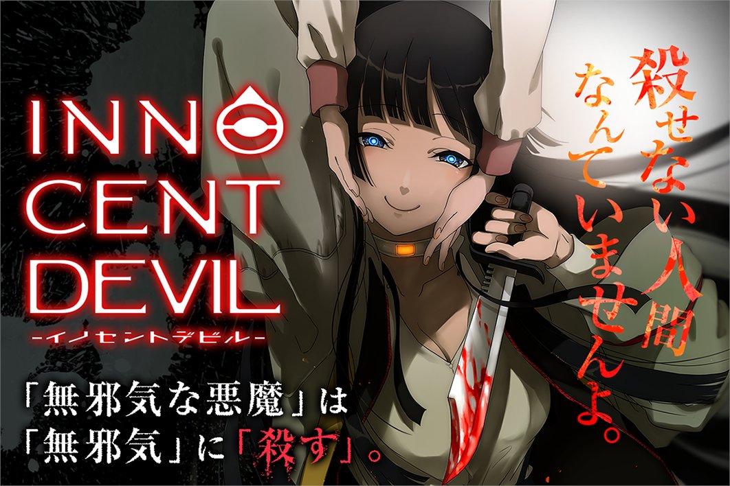 マンガｕｐ 新連載開始 イノセントデビル あと30分で連載開始 世界を震撼させたシリアルキラーとは別ベクトルに存在する犯罪者群 イノセントデビル 無邪気な悪魔といわれる犯罪者の心の深淵に 犯罪心理学者と助手の美少女コンビが迫る