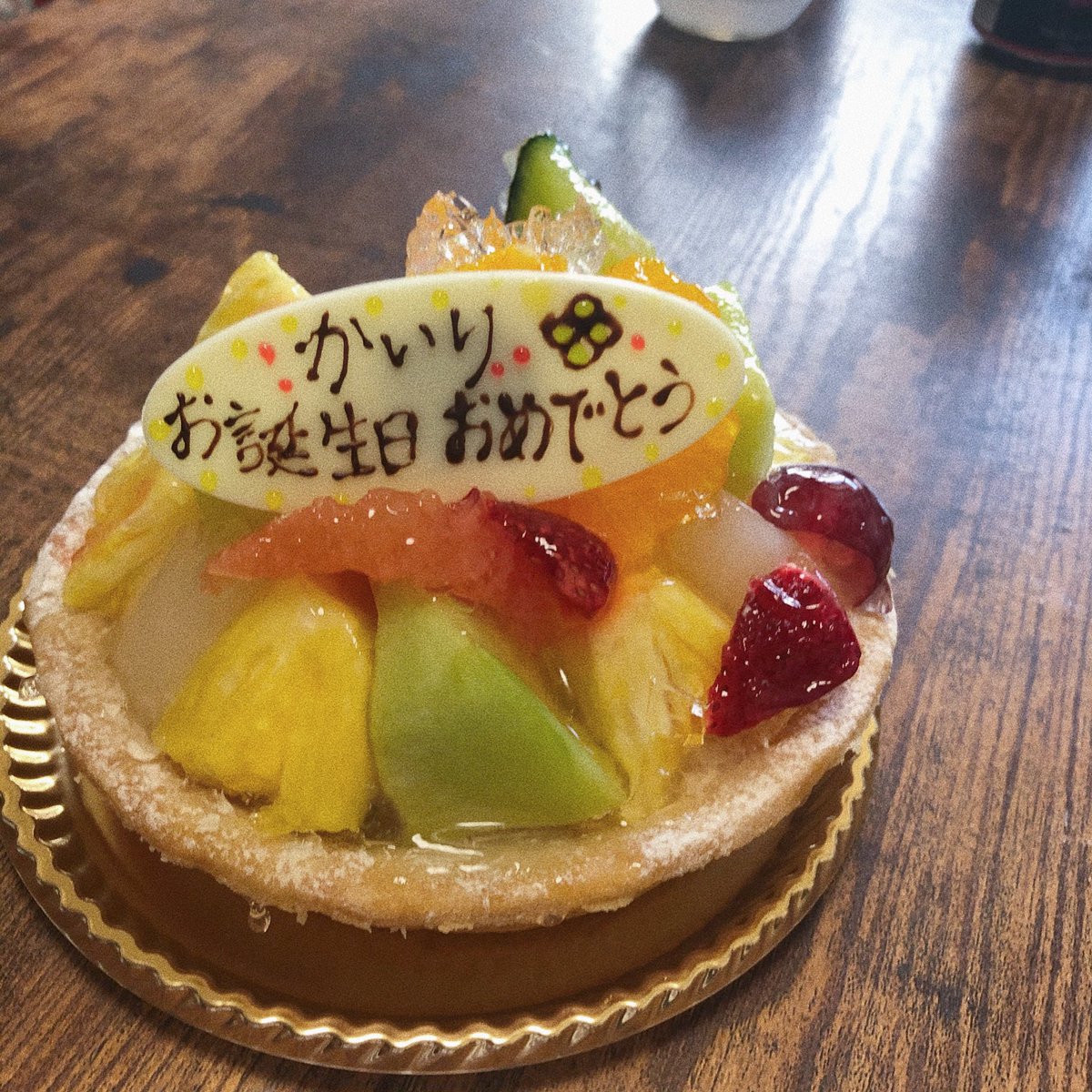 サコダ カイリ 大好きな友達が少し早い誕生日を祝ってくれた 会えるだけでもうれしいのにケーキと誕生日プレゼントまでいただいてわたしは幸せ者です 25年生きてきてメッセージプレートをもらったのははじめてでした 最高にたのしい1日をありがとう