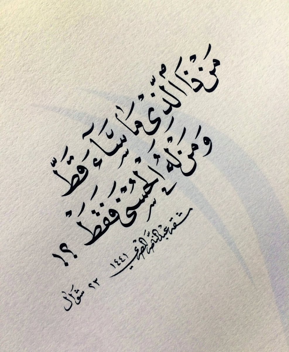 🌴
سامح أخاك إذا خلط منه الإصابة بالغلط
وتجافَ عن تعنيفه إن زاغ يوماً أو قسط
واعلم بأنّك إن طلبتَ مهذباً رُمت الشطط
من ذا الذي ما ساء قَطّ ومن له الحسنى فقط 

من مقامات الحريري 
#الخط_العربي #خط_النسخ #مشق #أمشاق_عبد_الناصر_المصري #مقامات_الحريري