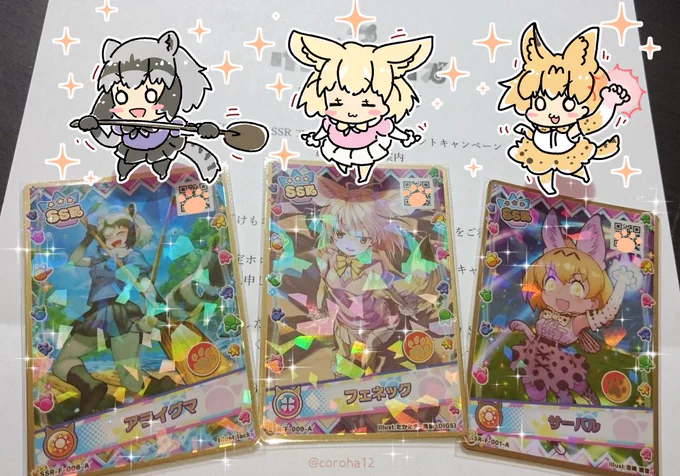 なんとか6まい もらえました✨  
#けもフレ3 #けものフレンズ 