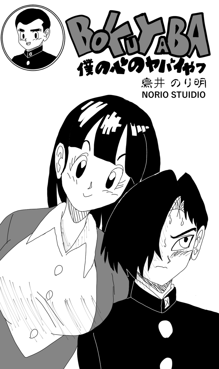 かわぐちかいじ風僕の心のヤバイやつ 僕ヤバ イデシンの漫画