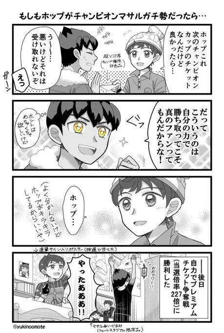 ※マサホプ/クリア後時空
※ほぷがマサガチ勢(オタク)という特殊設定です。 