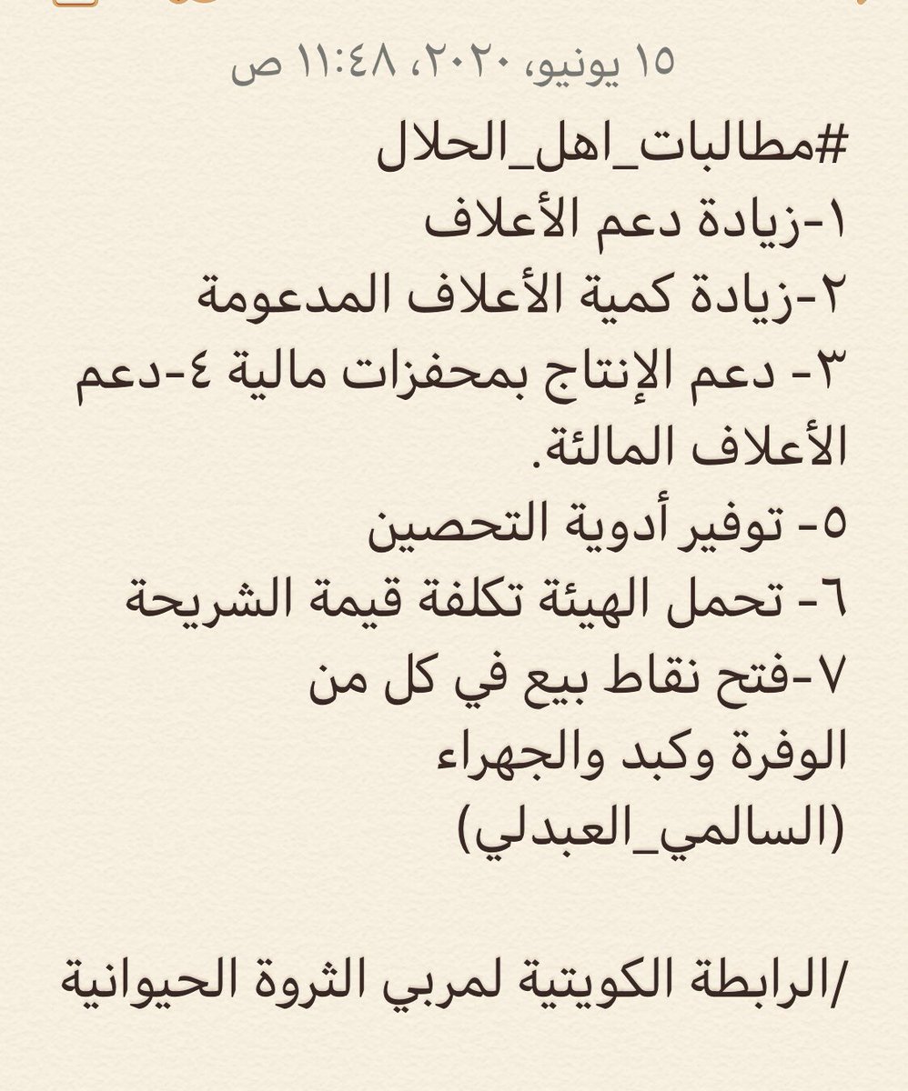 تبدأ بحملةاليوم الساعة٩م 
نطالب فيها بتوفير 
مراكز بيع خارج منطقة الشويخ  
زيادة دعم الاعلاف
ودعم الأعلاف المالئة(بارسيم-اتبان)
وتوفير أدوية تحصين
ودعم الأنتاج من الأناث محفزات ماليه
تحمل الهيئة تكلفة الشرائح
مع الحرص على كتابة👇🏼الهاشتاق 
#مطالبات_اهل_الحلال
<a href="/kfmkuwait/">KFMKuwait</a> <a href="/paaf_kwt/">الهيئة العامة لشئون الزراعة والثروة السمكية</a>