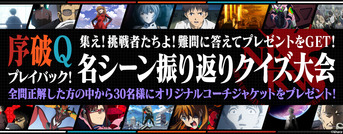 Evangelion Store Online 序破qプレイバック 名シーン振り返りクイズ大会開催 q クイズ第5 6問が公開 今回はマリのセリフクイズ 場面写クイズです ぜひ挑戦してください T Co 2odbncosgd Evangelion Store Online 序破qプレイバック 名シーン振り返りクイズ大会開催 q クイズ第5 6問が公開 今回はマリのセリフクイズ 場面写クイズです ぜひ挑戦してください T Co 2odbncosgd