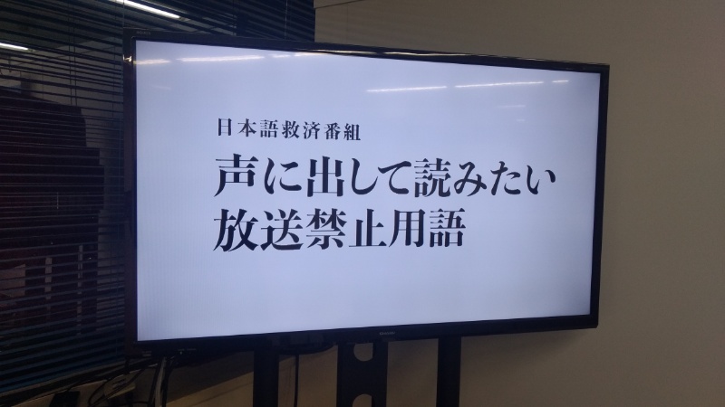 とある映像制作会社が提案して止まっている 声に出して読みたい放送禁止用語 という企画に ぜひ見たい との声集まる Togetter
