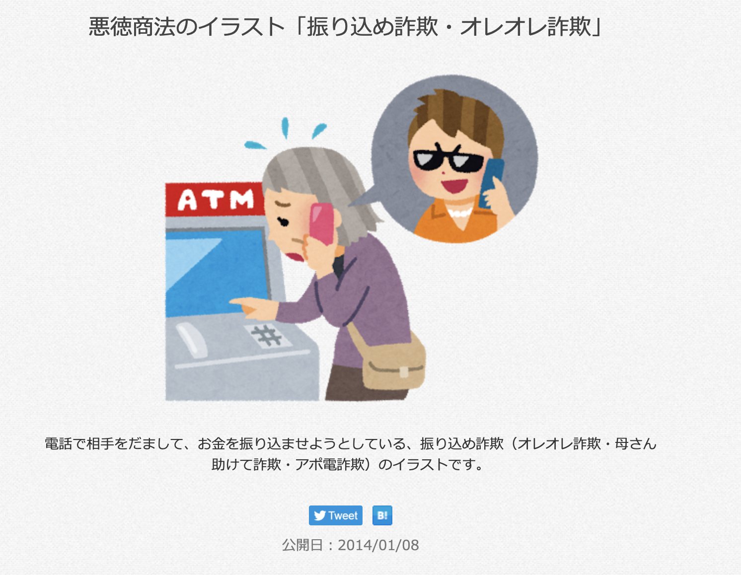 Twitter 上的 三浦靖雄 登録493号は青物横丁駅前の三菱ufj銀行atmコーナーの 還付金詐欺 に注意 の張り紙 Atmは３例目 Ufjのatmでは登録304号の白山駅前に次ぐ２例目です 使用素材はいずれも 振り込め詐欺 オレオレ詐欺 のイラスト いすとやマッピング