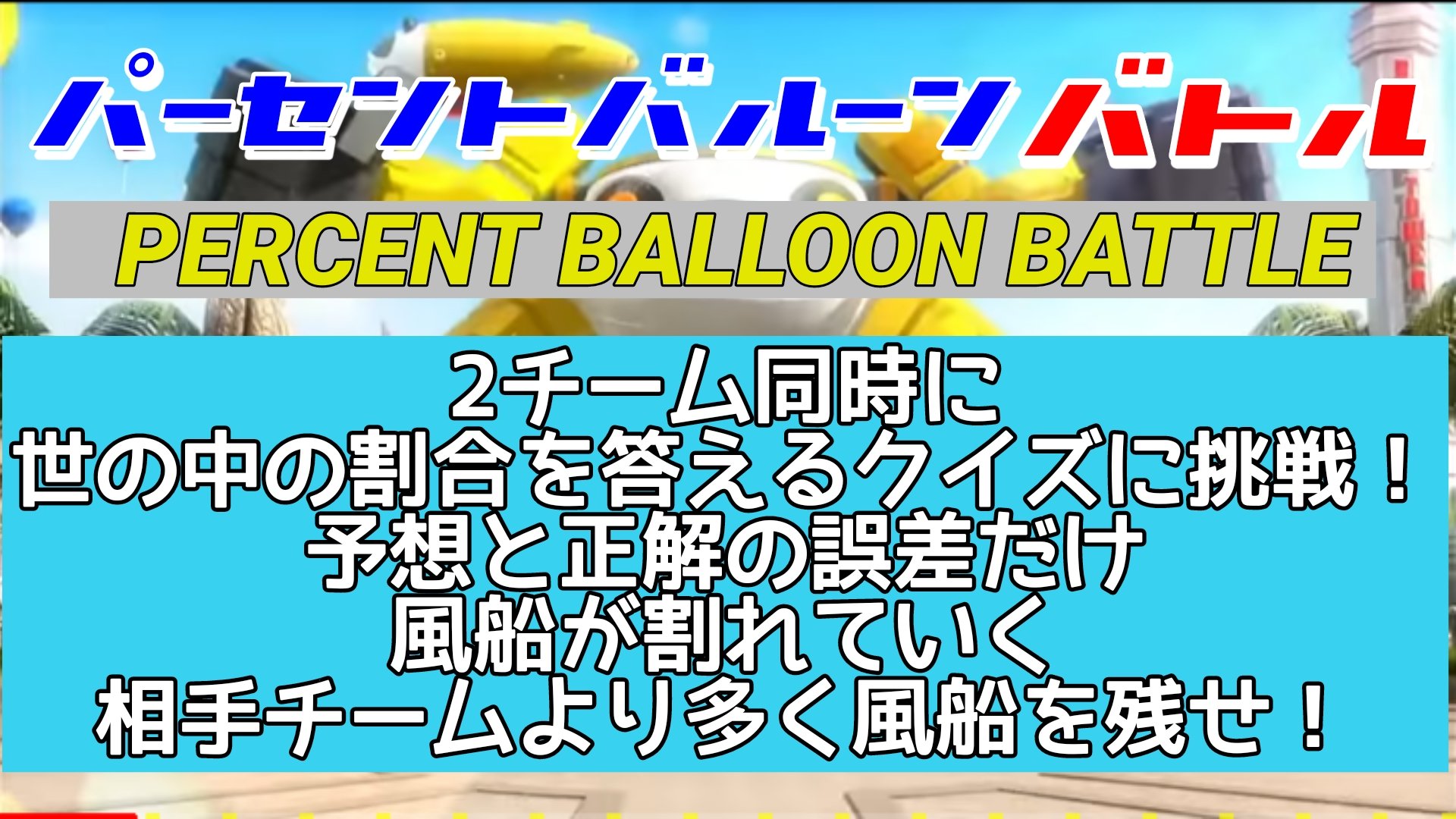 タク F1 Next シュタイアーマルクgp בטוויטר ４ｔｈ ｓｔａｇｅ Dボタンパーセントバルーンバトル 世の中のパーセントを答えろ クリアすれば当選確率アップ ネプリーグ