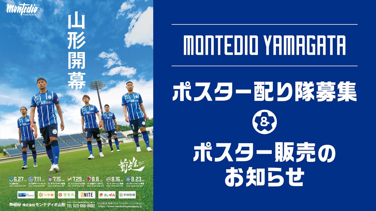 モンテディオ山形広報 Montedio Yamagata Op Twitter リーグ戦の再開スケジュール決定にあわせ 試合日程告知のポスターもデザインを一新しました リーグ戦開幕を短期間で迎えることから ひとりでも多くの方に試合日程を知っていただくために ポスターの掲出活動に