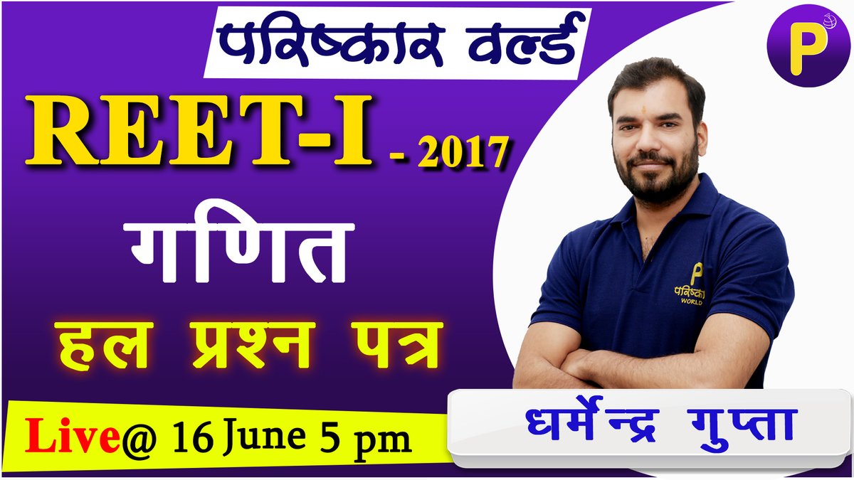 ParishkarW's tweet photo. REET-I | Maths Model Test Paper | REET-I 2017 Maths Paper Solution
https://t.co/JBPONXVPcT
#REET #REET2020 #REET_Maths #reet_model_test_paper #model_test_paper #math #math_model_test_paper https://t.co/RRvfBJCHLi