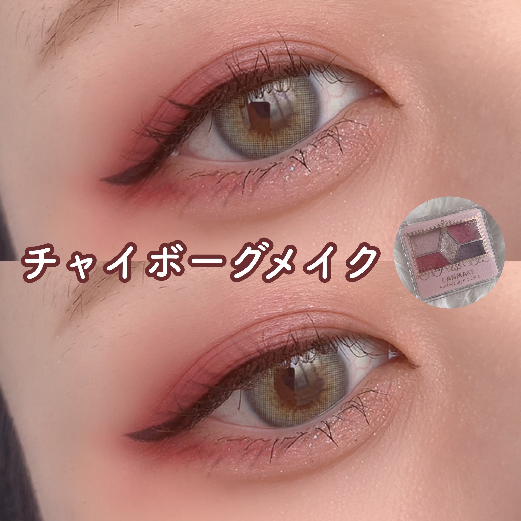 なまこ プレゼント企画 チャイボーグメイクをプチプラでやってみた アイシャドウはcanmakeのパーフェクトスタイリストアイズ14を使用 目尻に赤系を入れて濃いアイライナーでキュッと引き締めたらそれっぽくなります なまこ プレゼント企画 チャイボーグメイクをプチプラでやってみた アイシャドウはcanmakeのパーフェクトスタイリストアイズ14を使用 目尻に赤系を入れて濃いアイライナーでキュッと引き締めたらそれっぽくなります