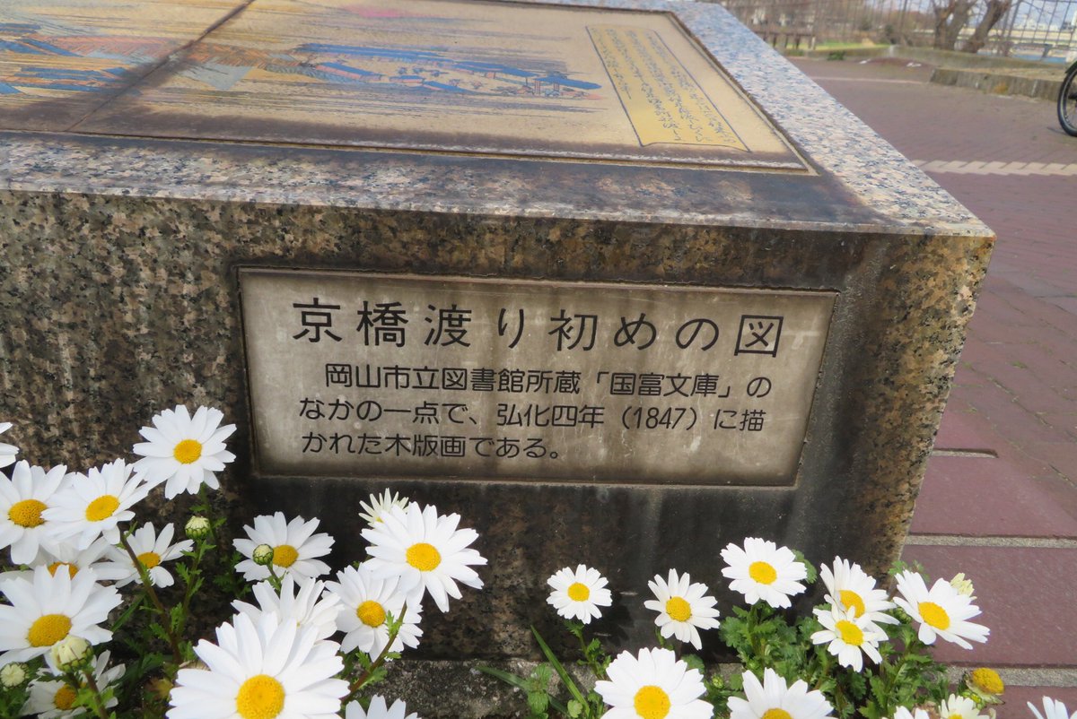 備前国何某 على تويتر 岡山城から北西に800mほどの場所には京橋があります 宇喜多秀家が旧山陽道を変更して京橋町に橋をかけ 城下町の繁栄をはかりました 橋は洪水で流されるたび架け替えられました 渡り初めの版画には岡山城も見えます 岡山市 備前国何某 على تويتر 岡山城から北西に800mほどの場所には京橋があります 宇喜多秀家が旧山陽道を変更して京橋町に橋をかけ 城下町の繁栄をはかりました 橋は洪水で流されるたび架け替えられました 渡り初めの版画には岡山城も見えます 岡山市