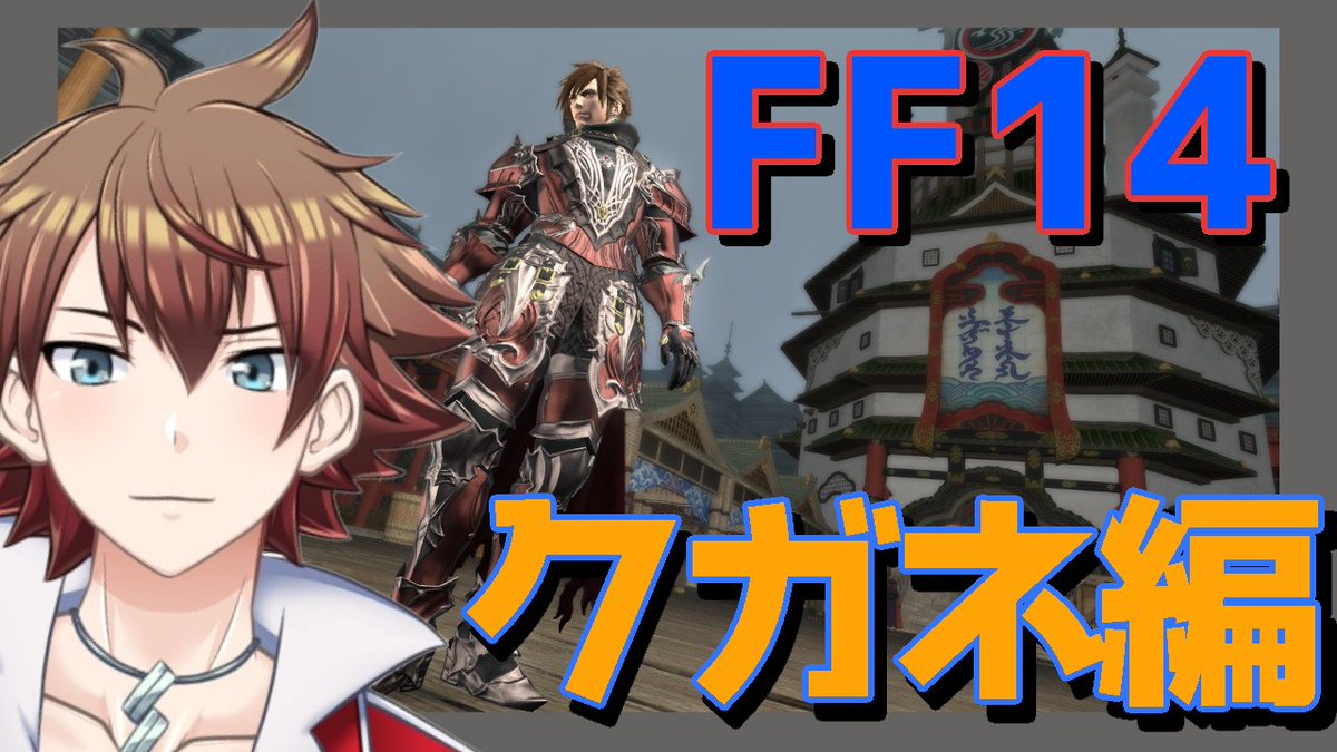 ユウヤ ガルブドルフ Mixtube公認ライバー على تويتر このあと 10 ファイナルファンタジーxiv 紅蓮 のリベレーターのメインクエを進める配信するよ 多分 今回はクガネになんとかたどり着いた辺りからスタートだぜ Ff14 メインクエスト紅蓮編 クガネ