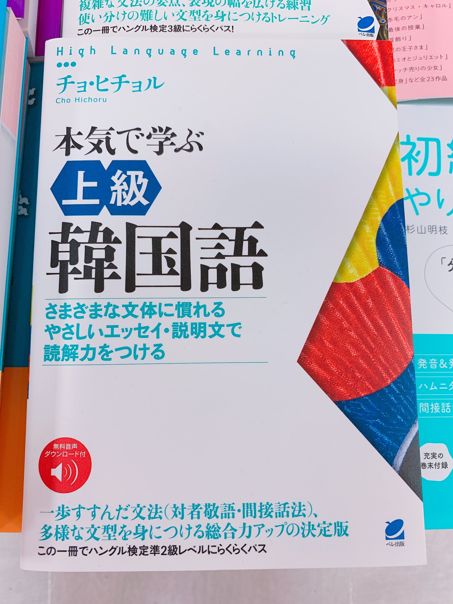 韓国語のhana 韓国語の新刊情報 本気で学ぶ上級韓国語 ベレ出版 上級レベルの本出ましたよ 韓国文化などの読み応えのあるエッセーが15収録されています 書店で中身を見てみましたが 文法 語彙 リスニング力がアップ出来そうな作りでしたよ