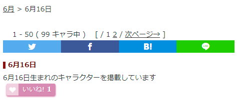 キャラ誕366 明日の誕生日情報 6月16日が誕生日のキャラクターは99名です っ っ皆さんでお祝いをしてあげましょう T Co Qdv98uoizo キャラ誕366 誕生日 キャラクター 6 月16日