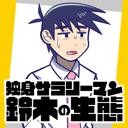 【?6月19日(金)公開?】

『独身サラリーマン鈴木の生態』
最新10話
COMICリュウWEBにて
6月19日(金)17:00公開決定‼️
→https://t.co/K2SYB2khQf

人事課の中尾くん初登場☀️

いまなら1-9話まで
太っ腹無料公開中～??

読んでると…
なぜかわからないけど
明日も生きていこうって
勇気もらえます? 