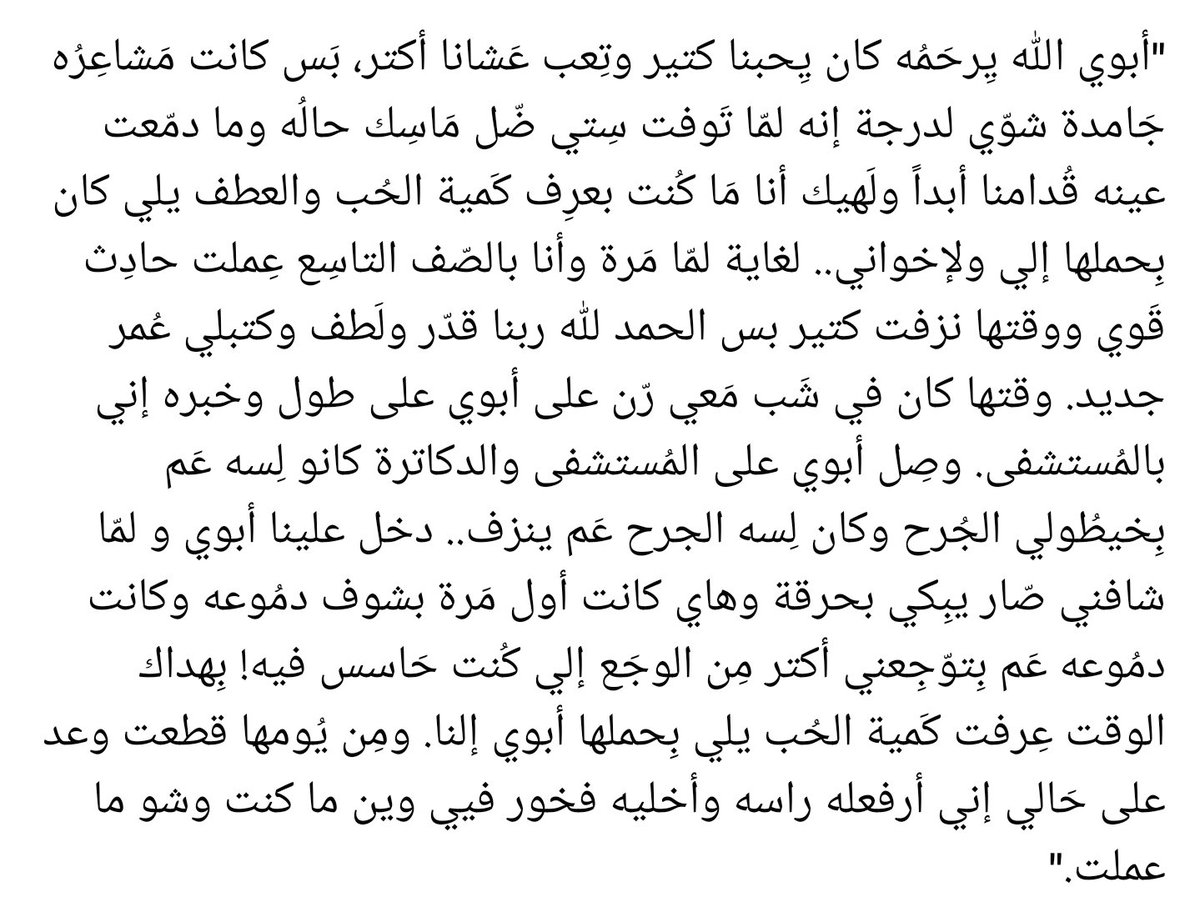 humansofamman's tweet photo. "أبوي الله يِرحَمُه كان يِحبنا كتير وتِعب عَشانا أكتر، بَس كانت مَشاعِرُه جَامدة شوّي لدرجة إنه لمّا تَوفت سِتي ضّل مَاسِك حالُه وما دمّعت عينه قُدامنا أبداً ولَهيك أنا مَا كُنت بعرِف كَمية الحُب والعطف يلي كان بِحملها إلي وإخواني"

#Amman #JO #humansofamman https://t.co/WBIrZ9jBeV