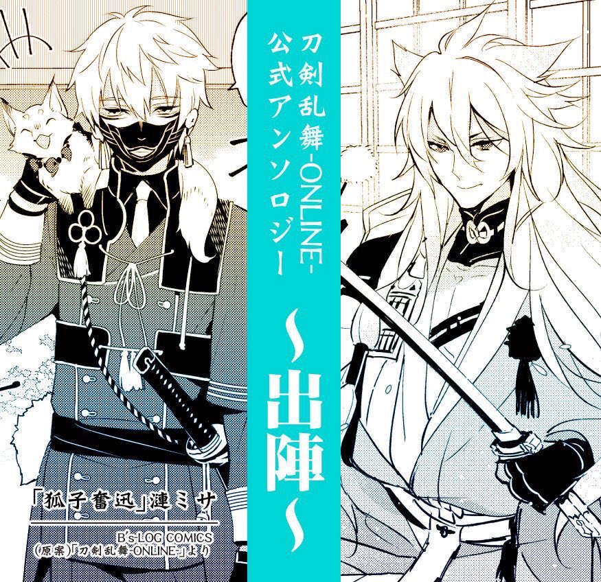 これまでの刀剣乱舞公式アンソロジー寄稿作品まとめ?
今回カバーで描かせて頂いた南泉一文字(円陣)や小狐丸(出陣)メインの漫画も描いています。こちらもよろしければぜひ!
▼作品一覧 SAZANAMI MISA OFFICIAL SITE
https://t.co/kYInZvVI87