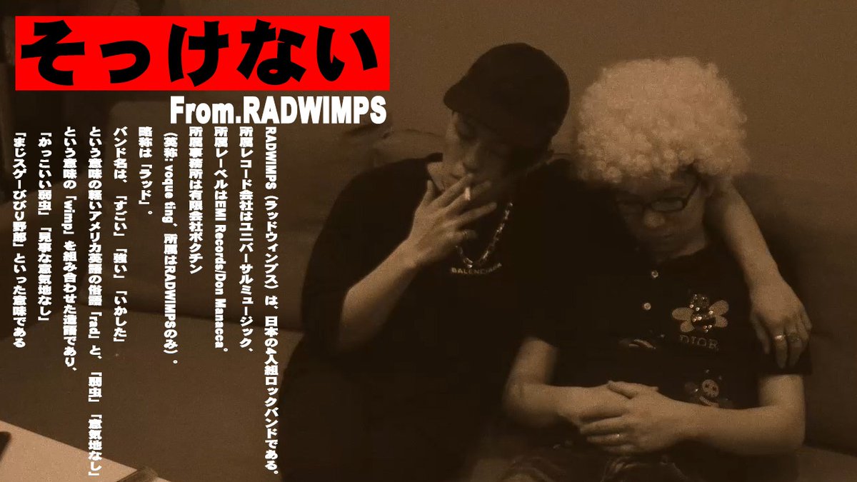 Buzzstarproject バズスタープロジェクト 歌ってみた そっけない Radwimps れんと歌ってみた企画第六弾 今回のmvは一味違った セクシー な映像となってます 大人の魅力を携えた一曲 ぜひ聴いてください 本編はこちら T Co