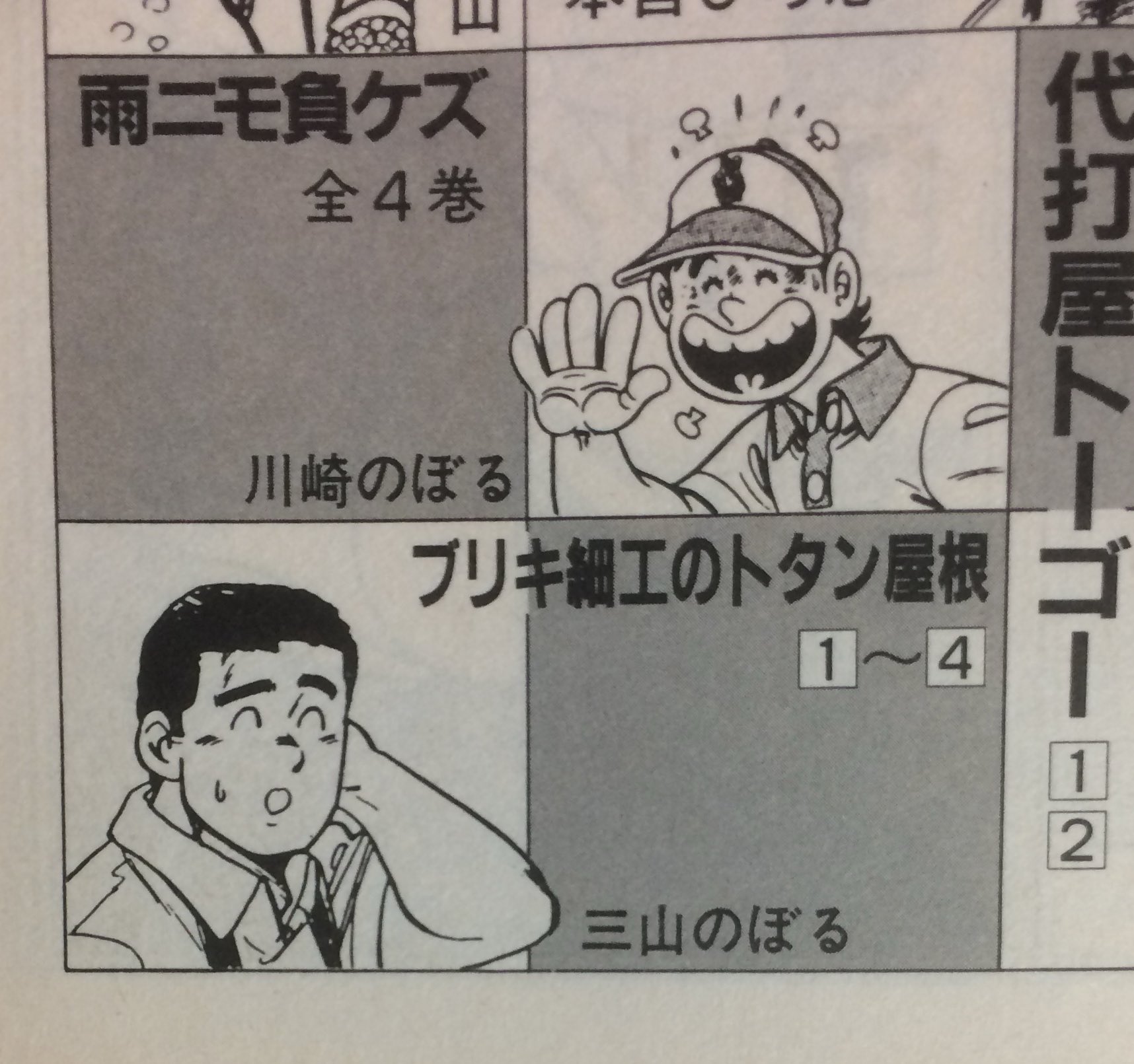 Cyclone 三山のぼるさんは 手を後頭部に当てるポーズを頻繁に書いてますが 特に ブリキ細工のトタン屋根 の守攻鉄は登場シーンの2 3ページに1度はこのポーズしてるといっても過言ではないような