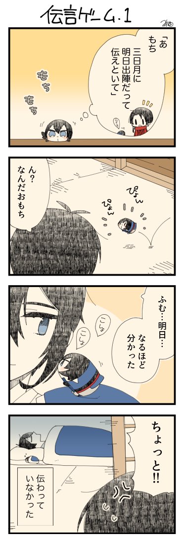 息抜きもちちか854「伝言ゲーム・1」
#息抜きもちちか
息抜きもちちか更新しました!
清光くんから三日月さんへの伝言を頼まれたおもちがメッセージを伝えます。無事に伝わったかと思いきや、次の日になっていつになっても現れない三日月さんの様子を見に行くとそこには寝ている三日月さんの姿が…! https://t.co/9wY74XHTLv