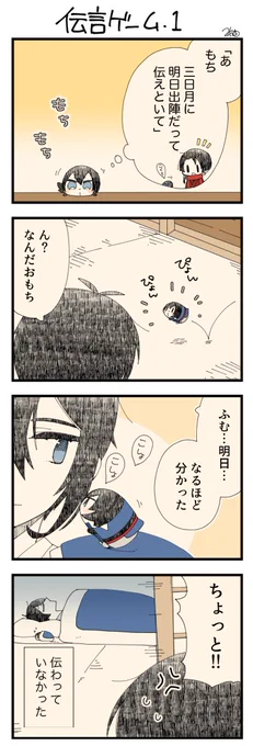 息抜きもちちか854「伝言ゲーム・1」
#息抜きもちちか

息抜きもちちか更新しました!
清光くんから三日月さんへの伝言を頼まれたおもちがメッセージを伝えます。無事に伝わったかと思いきや、次の日になっていつになっても現れない三日月さんの様子を見に行くとそこには寝ている三日月さんの姿が…! https://t.co/9wY74XHTLv 