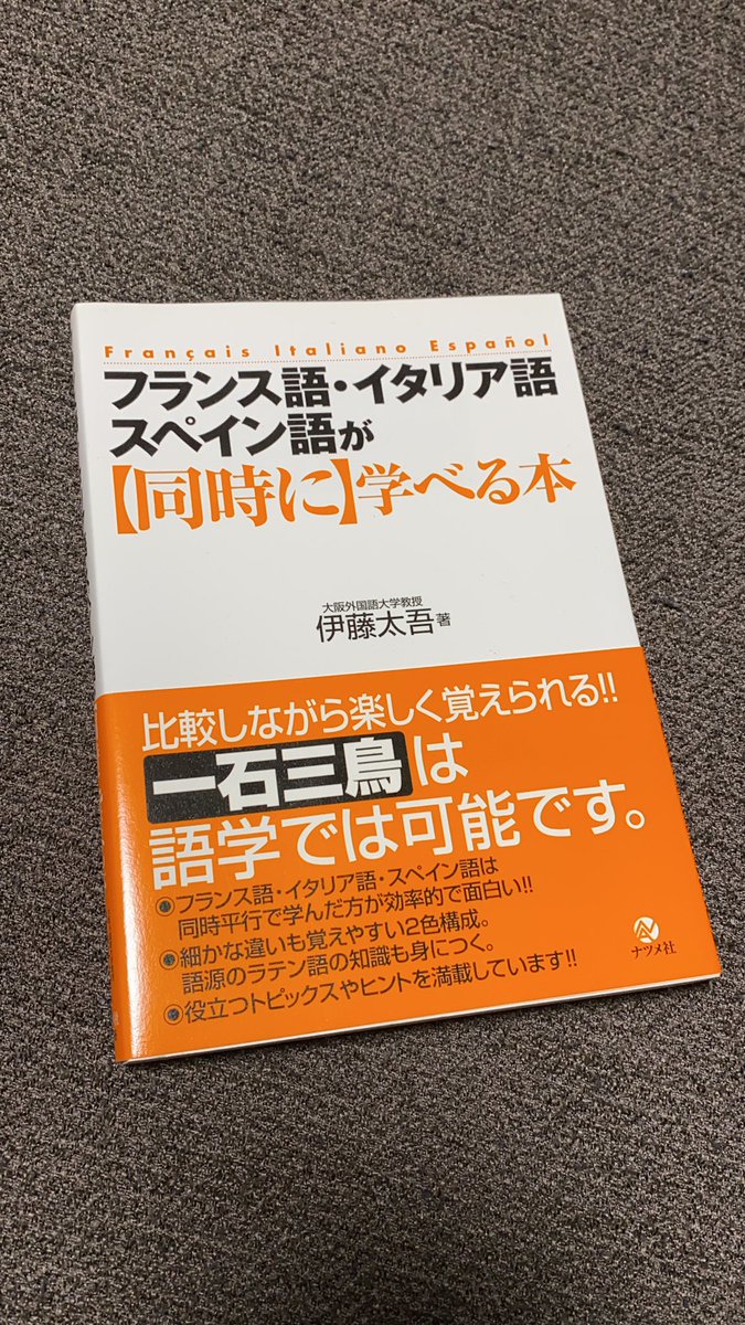 内海 翔太 Pa Twitter そうですね フランス語 スペイン語 イタリア語 ポルトガル語も は ラテン系な言葉なのでかなーり似ている印象です 笑 こんな本もありますよ