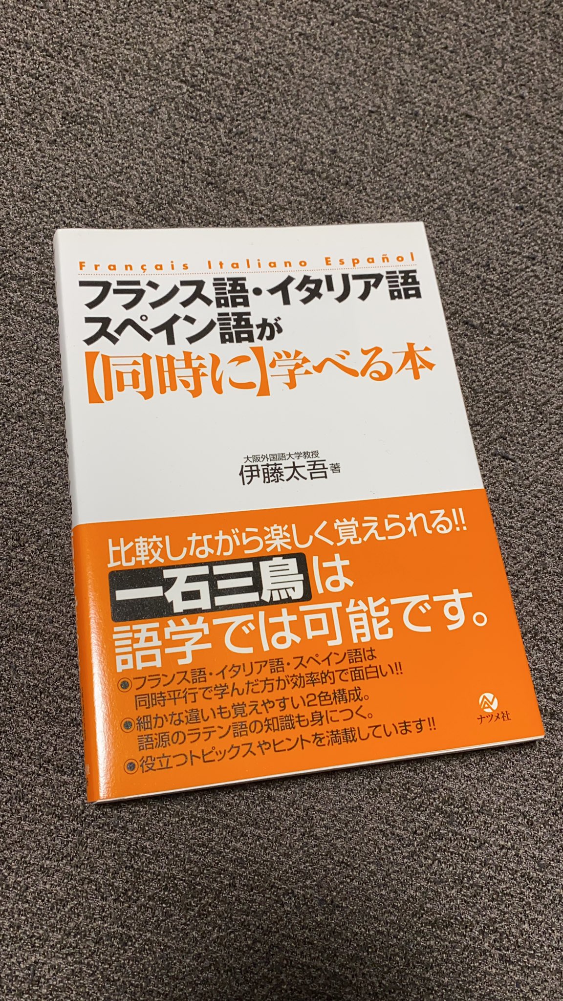 内海 翔太 Tomomomomore そうですね フランス語 スペイン語 イタリア語 ポルトガル語も は ラテン系な言葉なのでかなーり似ている印象です 笑 こんな本もありますよ T Co Ix7rqx2gdd Twitter