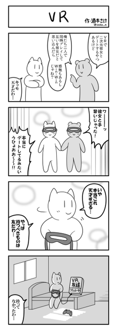 4コマ「VR」 