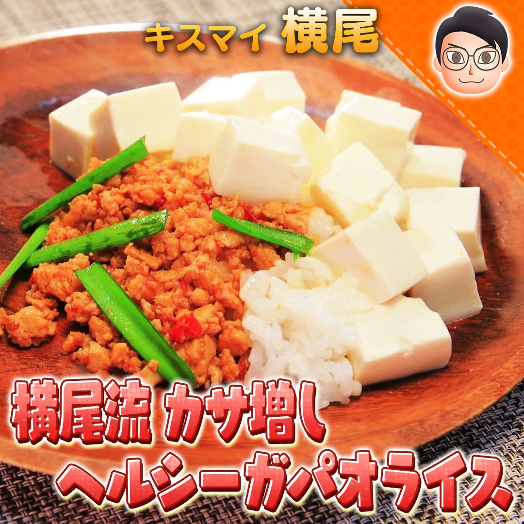 10万円でできるかな 6 15 自宅で1食100円 キスマイ横尾くん カサ増しヘルシーガパオライス の作り方 ドリームラッキー