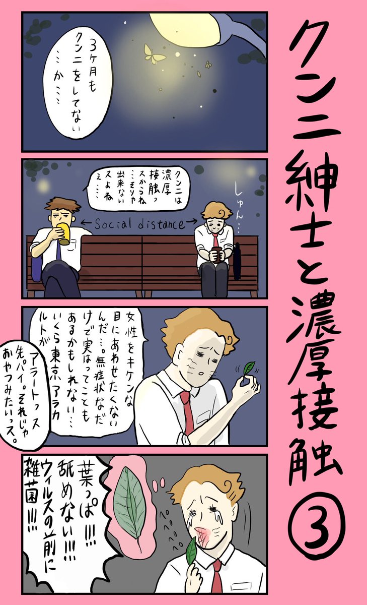 「クンニ紳士と濃厚接触」①〜④
#小野寺ずるのド腐れ漫画帝国
(毎週月曜21時更新) 