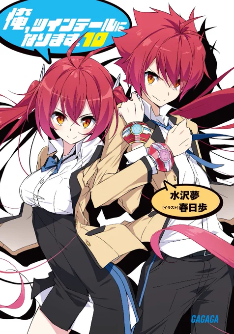 今週のジャンプの新連載を読んで「こういうジャンルのバトル作品を他にも読みたい……!」と思った人たち!
「俺、ツインテールになります。」というラノベもよろしくね!
ちょうど電子版は各サイトでセール中だよ!!
#ore_twi
Amazon:https://t.co/Dq2EVwzZA6
BOOKWALKER: https://t.co/C7ckmp9Xwx 