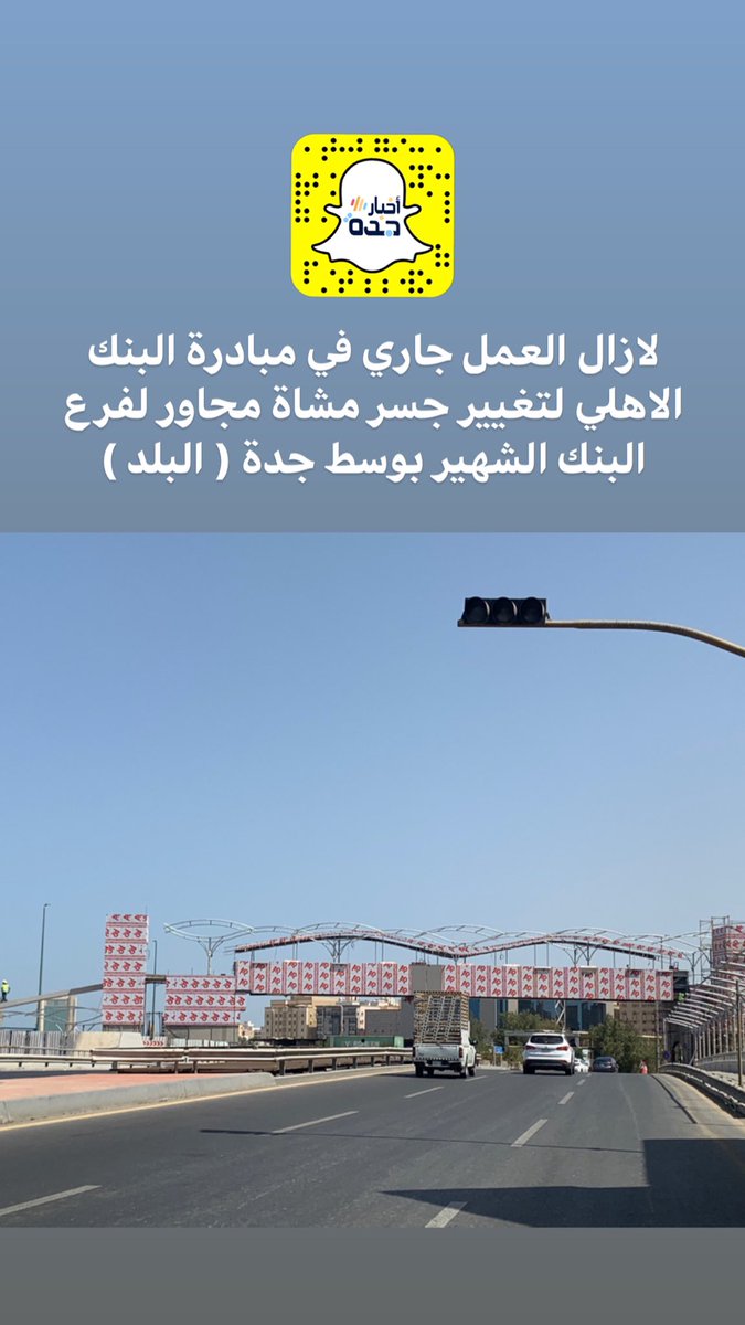 Uzivatel أخبار جدة Jeddah News Na Twitteru صور حديثة لمبادرة البنك الأهلي المتواضعة بتركيب جسر مشاة بديل للجسر المتهالك بجوار الفرع الرئيسي للبنك في وسط البلد جدة شكرا