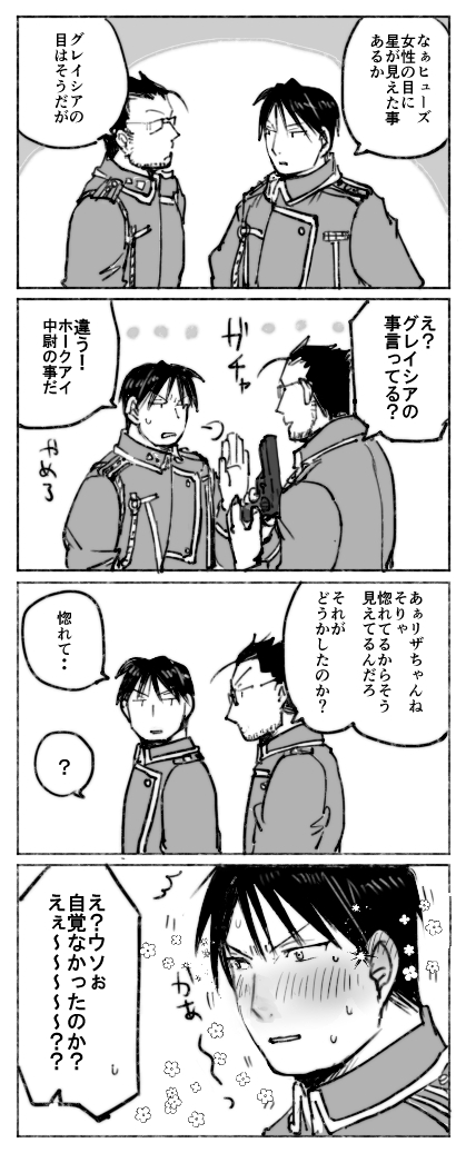 お題 星
ヒューズ「うそぉマジで????」

遅刻参加です💦

#ロイアイ版深夜の真剣お絵描き文字書き60分一本勝負 