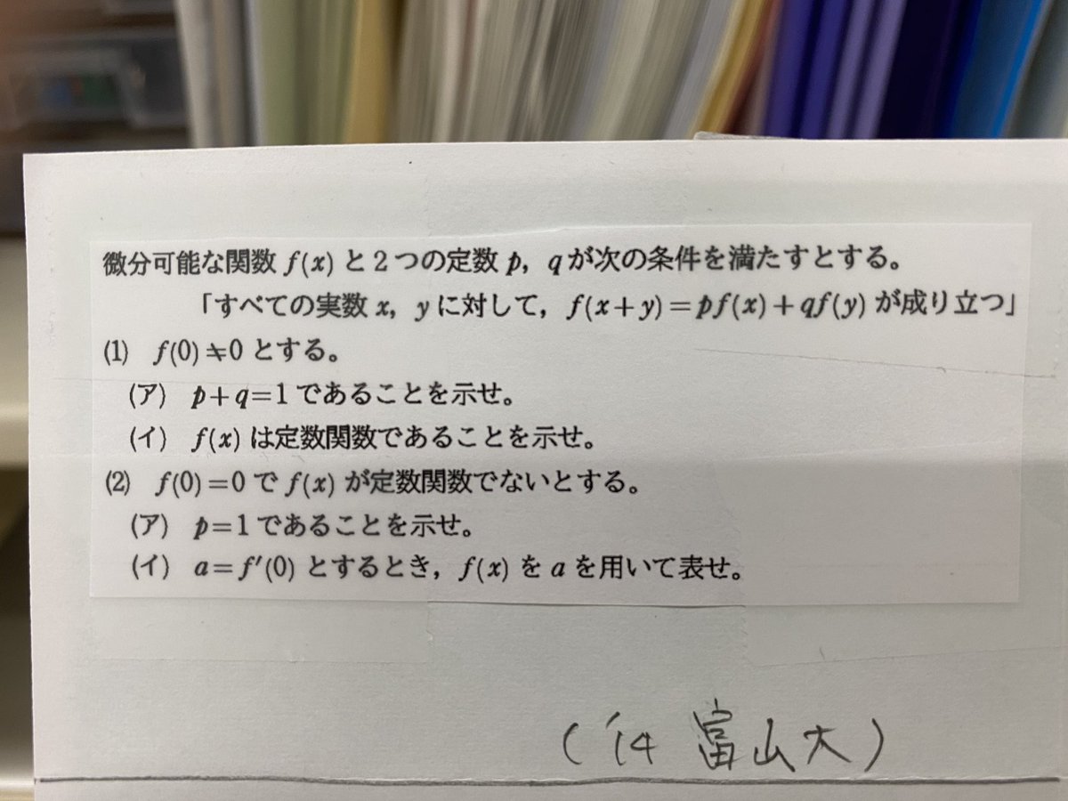 CHGO_6857's tweet photo. '14 富山大
【問題】
#関数方程式 #富山大�� #数学 #CHGOmath https://t.co/ixSU8UTaUj