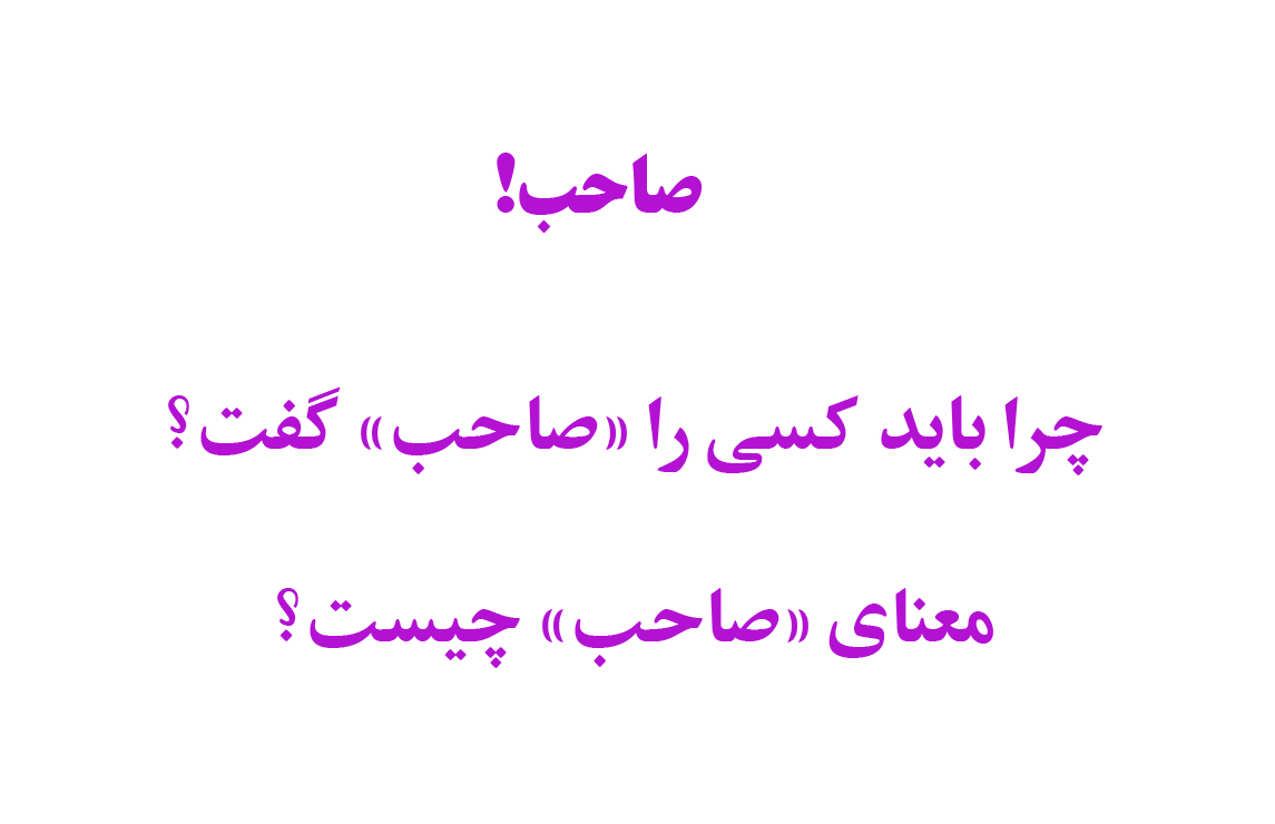 Ayoub Arwin Twitter पर: "صاحب! 1. صاحب چیست؟ از کجا آمده؟ بارها به عدم  استفاده از این واژه متهم شده‌ام. راستش نه ارزش فرهنگی آن را درونی کرده‌ام و  نه با کاربرد