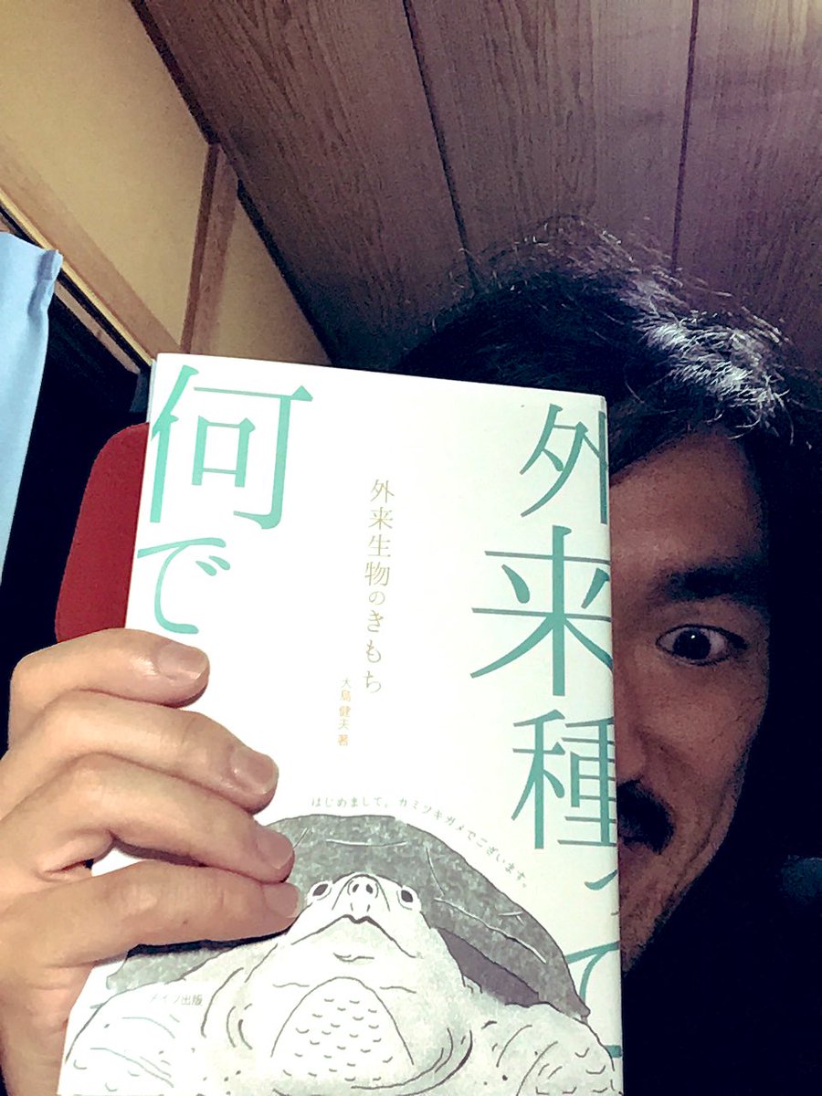 先程ツイートした大島さんの本のタイトル、
正しくは「外来生物のきもち」でした。
申し訳ありません。面白い本なので皆さんもぜひ! 