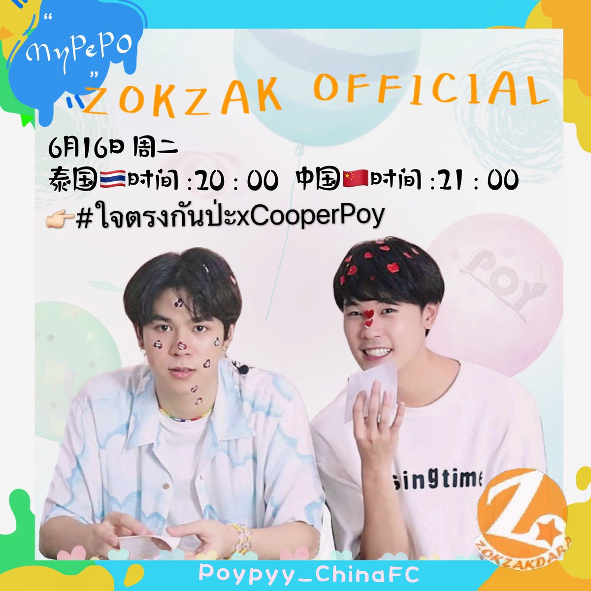 Poypyy_ChinaFC's tweet photo. Tue 20200616
🇹🇭Thai time:20 : 00
🇨🇳 Chinese time:21 : 00
YouTube: ZOKZAK OFFICIAL
Here comes PePo interview!
Use this tag then👉🏻#.ใจตรงกันป่ะxCooperPoy
#แล้วแต่เปอร์ #ปอยปี้เอ๋อเเท้ไม่ปรุงเเต่ง #cooper_patpasit #Poyksp #MyPePo #Zokzakdara 
@Poyksp @cooper_patpasit 
@Zokzakdara2 https://t.co/ty1a95GWDX