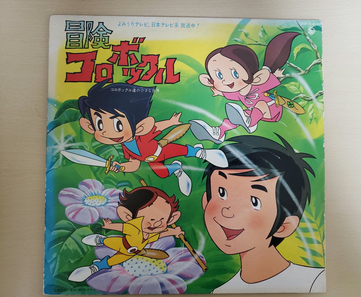 Dough ようやく入手 冒険コロボックルのlpレコード 日本初のアニメサントラlpということもあってか 値段がお高いお高い