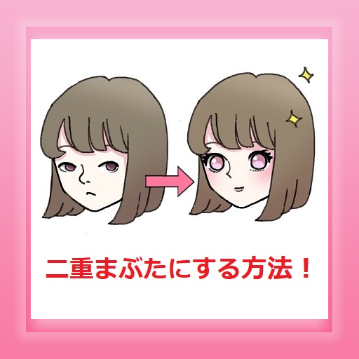 BiyouTrivia's tweet image. 二重まぶたにする方法！

この二重マニュアルいいかも…
play.google.com/store/apps/det…

二重瞼 マッサージ
ふたえ 整形 手術
ナイトアイボーテ
フタエラボ 簡単
テープ 癖付け
アイプチ 絆創膏
二重埋没法 切開