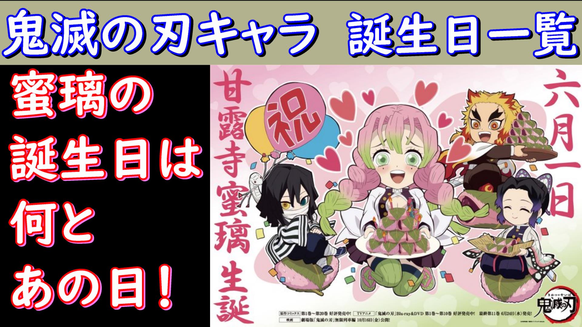 Katsuya 鬼滅の刃 登場人物誕生日 何の日か調べてみたら甘露寺蜜璃 かんろじ みつり の誕生日は何と T Co T5iapbnocz T Co Tix2rftudb Twitter Katsuya 鬼滅の刃 登場人物誕生日 何の日か調べてみたら甘露寺蜜璃 かんろじ みつり の誕生日は何と T Co T5iapbnocz T Co Tix2rftudb Twitter
